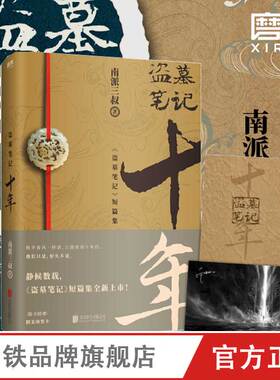 印签明信片 盗墓笔记十年 之约小说正版典藏版南派三叔的书沙海藏海花盗墓笔记重启极海听雷朱一龙侦探推理小说书磨铁图书