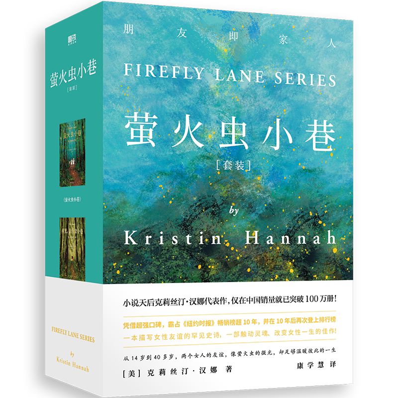 【2册套装】萤火虫小巷+再见萤火虫小巷 克莉丝汀汉娜 探讨女性一生会遇到的所有问题伟大的孤独 文学小说 磨铁图书正版书籍包邮
