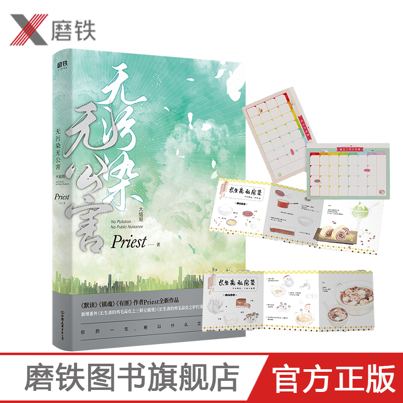 【新增番外+长生斋私家食谱+学习计划表】无污染无公害3大结局P大的书priest小说全集正版实体书畅销书12默读镇魂残次品磨铁图书-封面