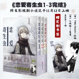 【赠精美书签2张】恋爱寄生虫.1-3册完结(漫画) 三秋缒×Yuki Hotate 小说原著改编漫画 天闻角川FX
