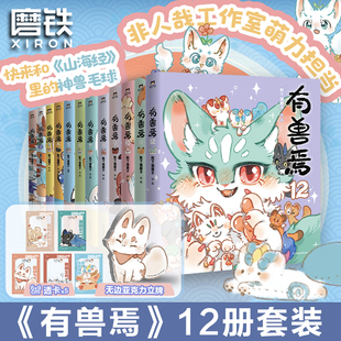 靴下猫腰子 正版 专享赠品 磨铁图书 搞笑动漫畅销书籍立牌周边 非人哉姐妹篇漫画 12全集套装 有兽焉12345678910 12册任选