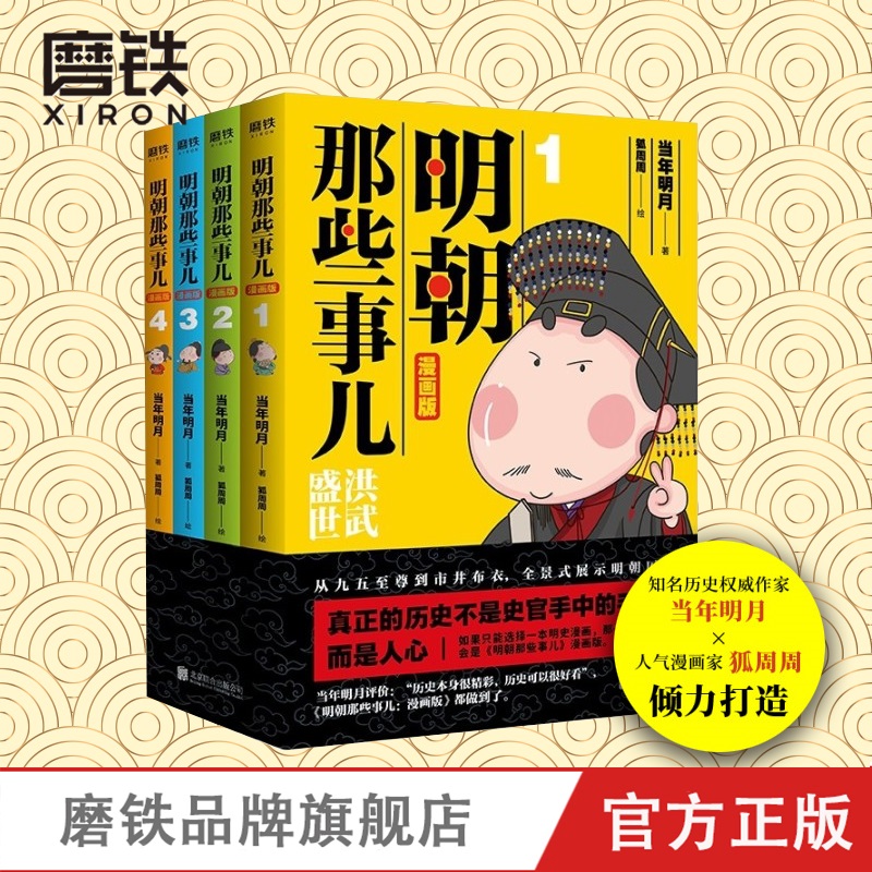 明朝那些事儿 漫画版 1-4套装 当年明月著 狐周周绘 漫画解读明史 快速轻松读懂 叙述了明朝的开国过程和治理之路 磨铁图书 正版 书籍/杂志/报纸 漫画书籍 原图主图