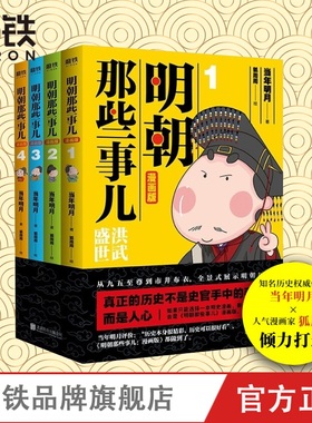 明朝那些事儿 漫画版 1-4套装 当年明月著 狐周周绘 漫画解读明史 快速轻松读懂 叙述了明朝的开国过程和治理之路 磨铁图书 正版