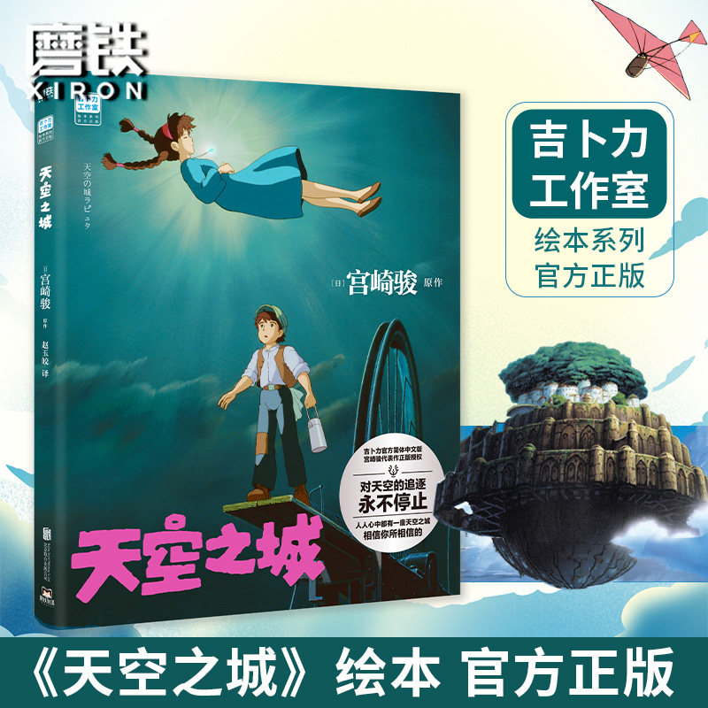 天空之城 宫崎骏简体中文版 龙猫千与千寻起风了吉卜力工作室绘本动漫漫画书同名动画电影原著书籍正版简体中文版设定集磨铁图书怎么样,好用不?