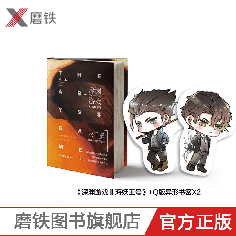 【赠q版异形书签】深渊游戏2海妖王号 水千丞著爱奇艺文学奖作品挑战