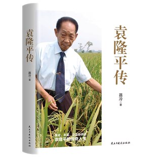 袁隆平传 袁隆平生前亲自审读 亲笔授权传记 湖南杂交水稻研究中心官方认可 梦圆大地袁隆平传中国杂交水稻之父磨铁图书正版书籍