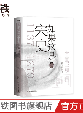如果这是宋史伍 官宦王朝 高天流云 舒适阅读版 白话宋史从岳飞被害到崖山海战 本卷将一个官宦王朝演绎得淋漓尽致 两宋历史大结局