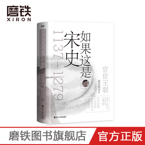 如果这是宋史伍 官宦王朝 高天流云 舒适阅读版 白话宋史从岳飞被害到崖山海战 本卷将一个官宦王朝演绎得淋漓尽致 两宋历史大结局