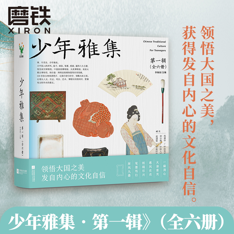 【任选】少年雅集第一辑