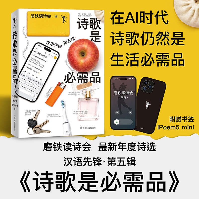 诗歌是必需品：汉语先锋 第五辑 磨铁读诗会 用一本诗集 重塑对当代诗歌的认知 当代诗歌 磨铁图书 正版书籍