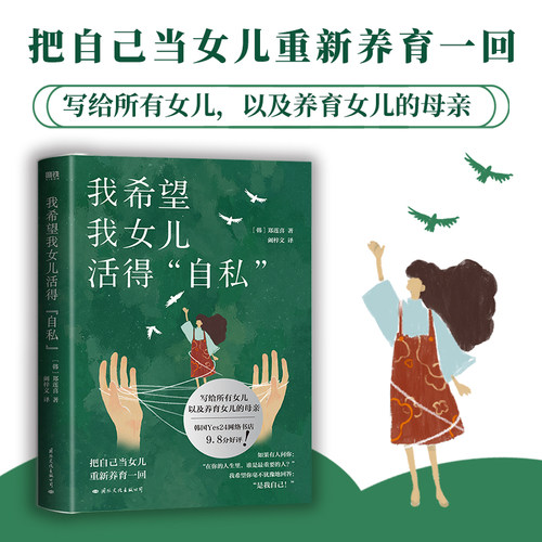 我希望我女儿活得自私正版书籍
