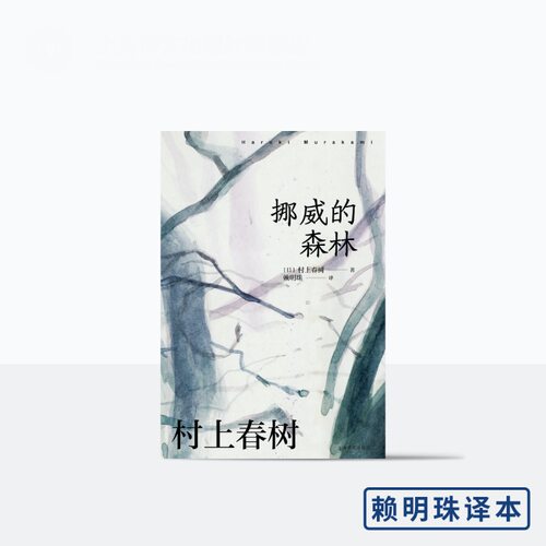 挪威的森林 (日)村上春树 著 赖明珠 译 不朽的青春文学名作 日本文学 外国名著 长篇小说 青春文学 译文FX
