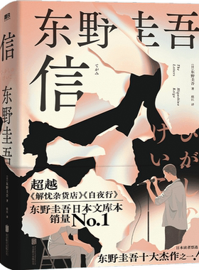 【2024新版 精装】信 东野圭吾 十大杰作之一 不可不读的洞悉人性之作 日本悬疑推理本格小说畅销全集白夜行 磨铁图书 正版书籍