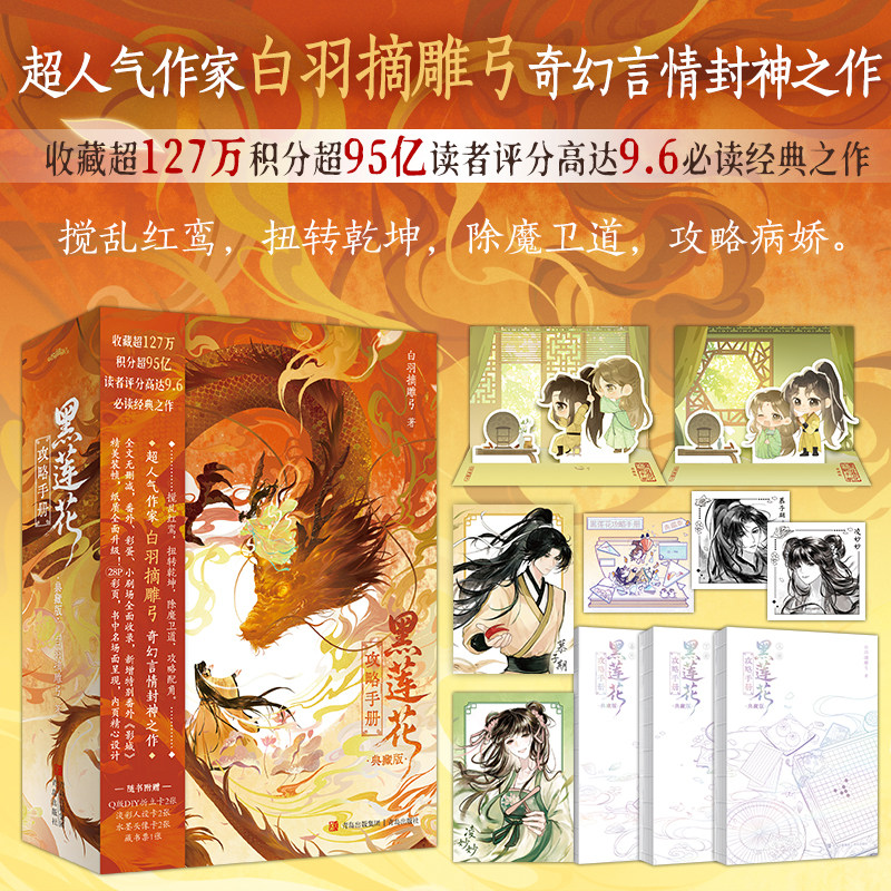 【典藏版】黑莲花攻略手册全三册 白羽摘雕弓奇幻言情封神之作 新增特别番外 大热电视原著小说 酷威FX