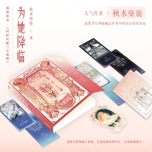 【签名版】为她降临 小说 原名同时攻略三个神明 秋水麋鹿 奇幻浪漫言情小说畅销实体书青春文学磨铁图书正版