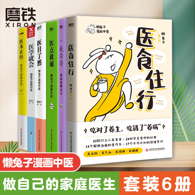 【6册套装任选】懒兔子医学系列