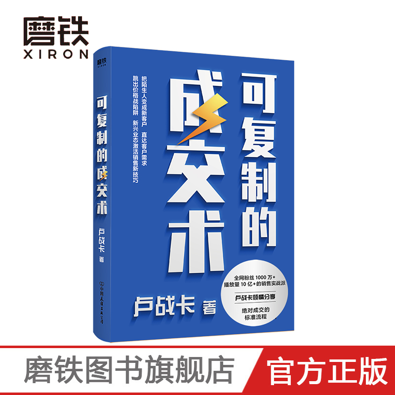 可复制的成交术 卢战卡 销售实战派卢战卡倾囊分享接地气 易上手的销售说服技巧 书籍/杂志/报纸 广告营销 原图主图