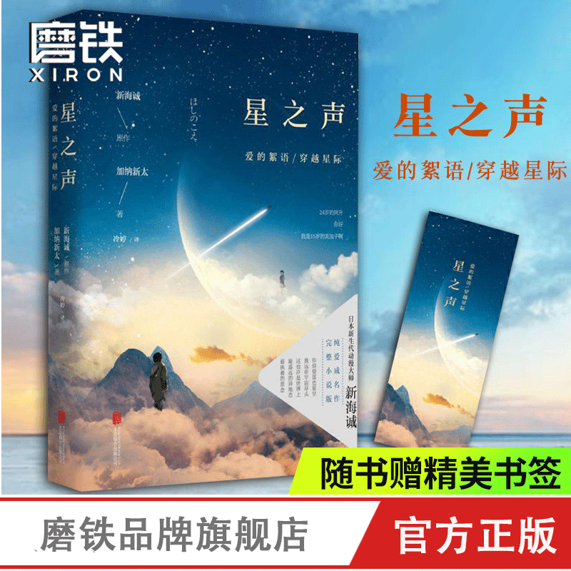 星之声絮语穿越新海加纳磨铁