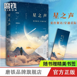 正版 新海诚 爱 青春文学小说磨铁图书 絮语穿越星际 电影原著小说 星之声 电影同名小说无删节 书籍 加纳新太著