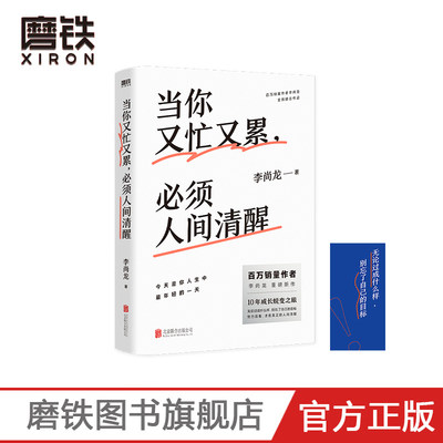 【磨铁图书】当你又忙又累,必须人间清醒 李尚龙 20-30岁不是十年