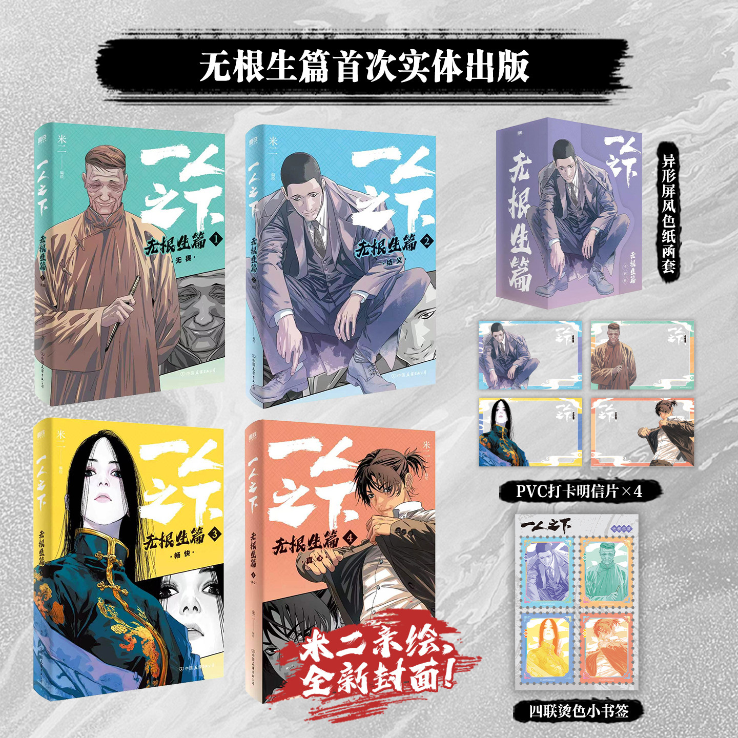 【亲签版可选 全4册】一人之下：无根生篇 米二漫画全新典藏篇章版 罗天大醮碧游村二十四节谷 异人之下国漫画书全套集 磨铁图书