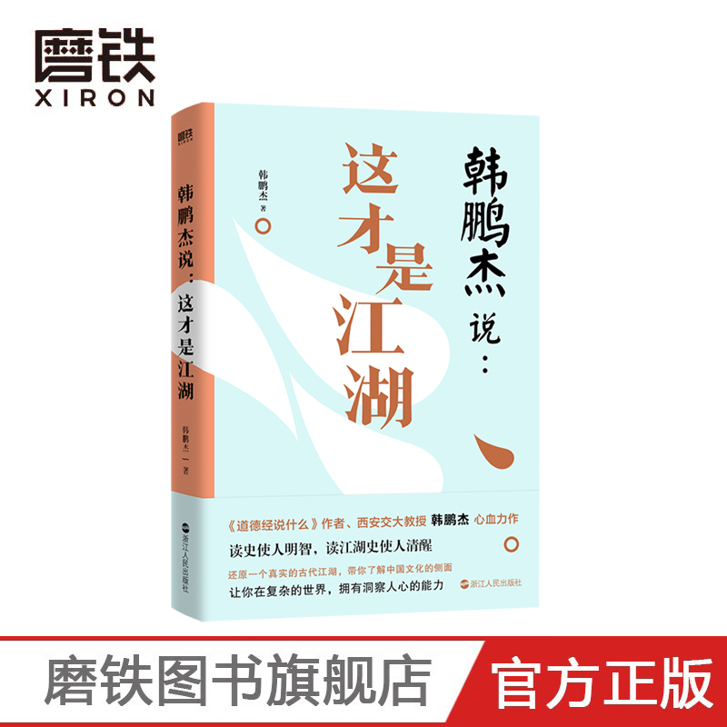 韩鹏杰说这才是江湖XIRON/磨铁
