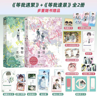 等我逢景 酱子贝 青春文学言情小说实体书 正版 等我遇繁 磨铁图书旗舰店 书籍 全2册