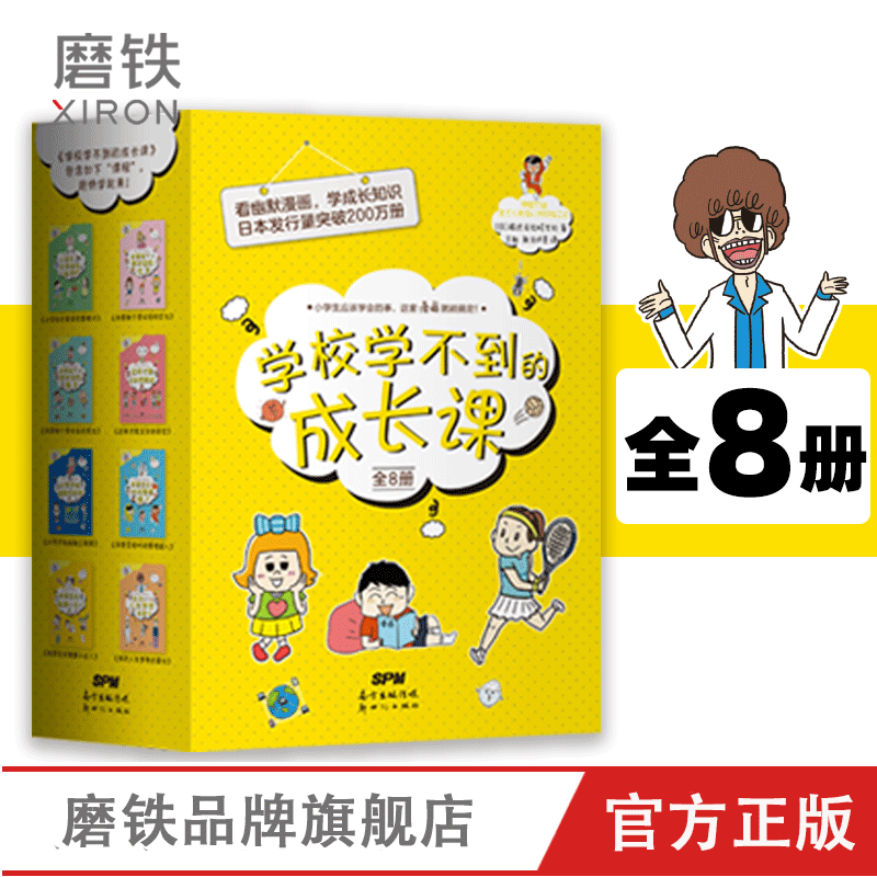 【全8册套装】学校学不到的成长课让孩子在自我+社交+性格+职业规划等方面都得到完善和提升推荐给6-12岁孩子小学生漫画心理学-封面