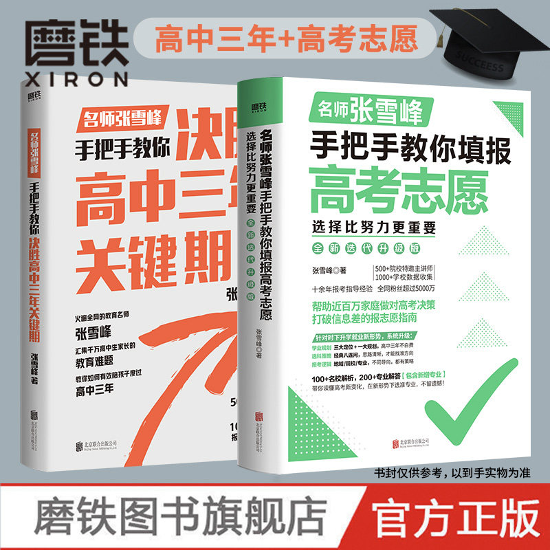 【张雪峰 作品任选】选择比努力更重要：张雪峰手把手教你填报高考志愿+决胜高中三年关键期 大学专业考研方向 高考志愿填报指南