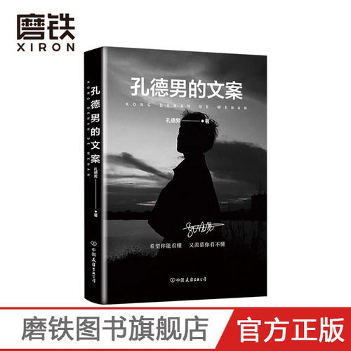孔德男的文案 全网超10亿次阅读 上千万点赞的黑色系散文随笔精选集 震撼出版 希望你能看懂 又羡慕你看不懂 磨铁图书正版书籍