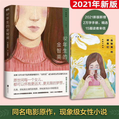 【磨铁官方旗舰店】82年生的金智英  女性觉醒书籍 正版文学小说 包邮 另有房思琪的初恋乐园 82年的金志英女性励志 磨铁正版书籍