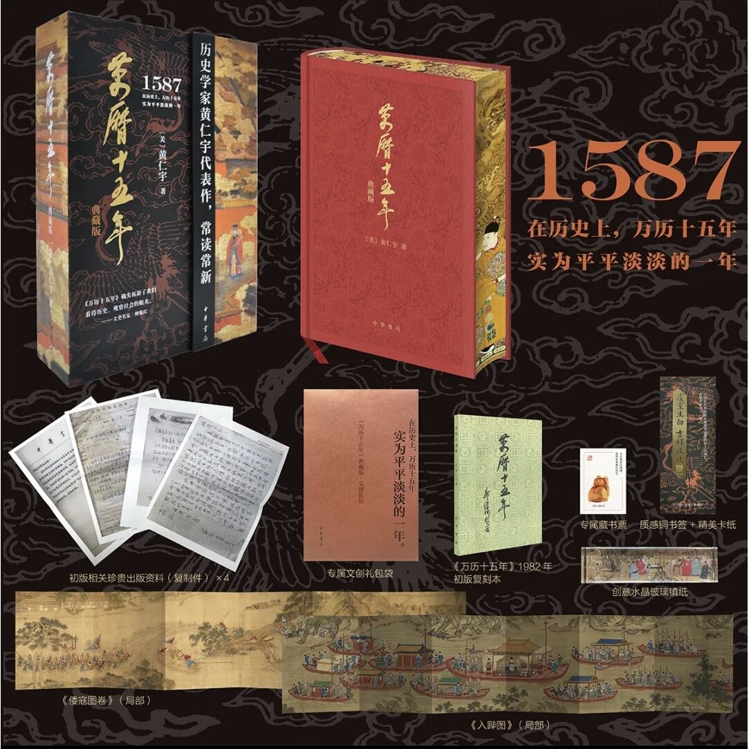 【刷边典藏版】万历十五年 黄仁宇 刷边典藏版 四十周年纪念版 文本底本编校修订布面精装中国历史知识科普书籍 云南新华FX