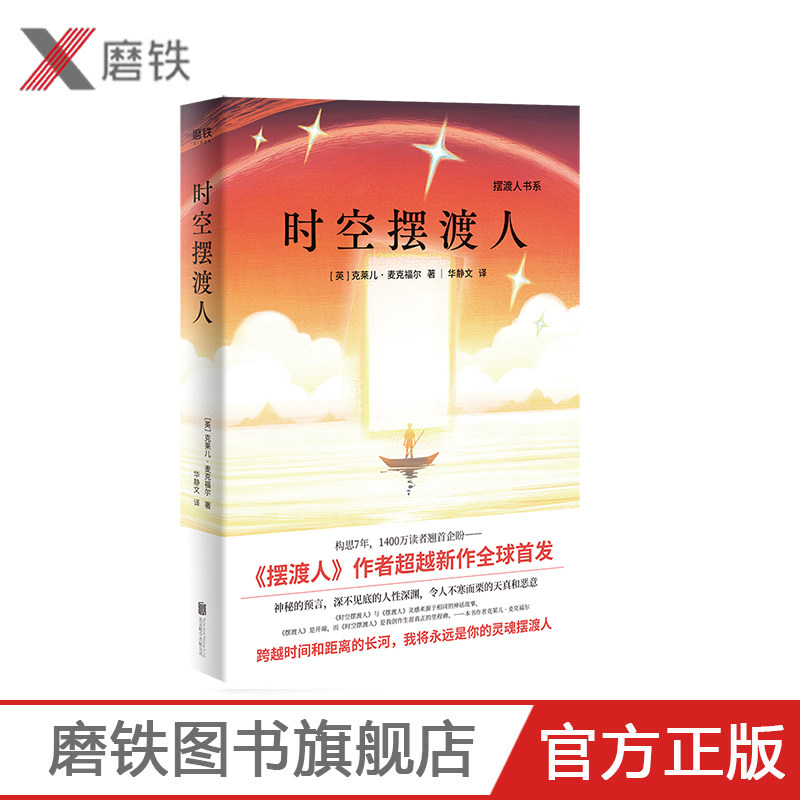 时空摆渡人 克莱儿 麦克福尔   摆渡人书系