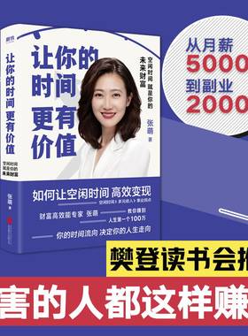 【樊登推荐】让你的时间更有价值:空闲时间就是你的未来财富 作者张萌 你的空闲时间能变现吗成功心理通俗读物励志 磨铁图书