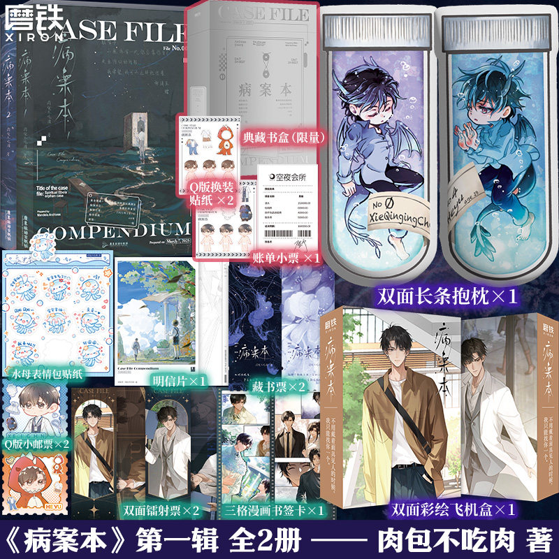 【书盒版可选 专享店周】病案本 第一辑 全2册 小说 二哈和他的白猫师尊 肉包不吃肉 海棠微雨共归途青春文学言情实体书 磨铁图书图片