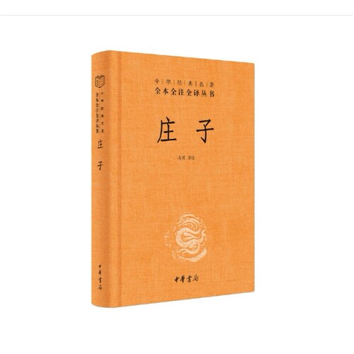 庄子全集书籍 中华书局三全系列 全本全注全译 老庄之道 逍遥游 中华传统文化道家典籍集 国学经典书籍 中华书局FX