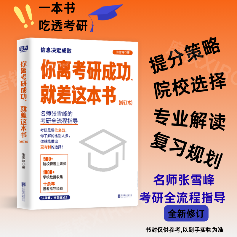 你离考研成功就差这本书(修订本) 张雪峰著 全网粉丝超过3000万考研规划考研院校专业指导用书 联合读创FX