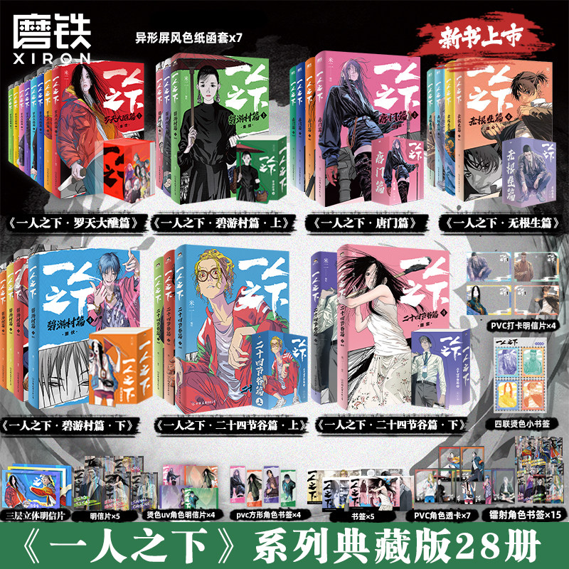 【全28册 新书无根生篇】一人之下：罗天大醮篇+碧游村篇+二十四节谷篇+唐门篇 上下冯宝宝王也异人之下国漫画书 磨铁图书籍正版