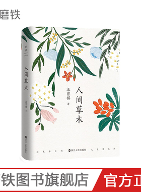 人间草木 纪念汪曾祺诞辰100周年经典集，汪曾祺散文代表作 一本写给生活的情书演员朱一龙《榜样阅读》力荐汪曾祺 磨铁图书