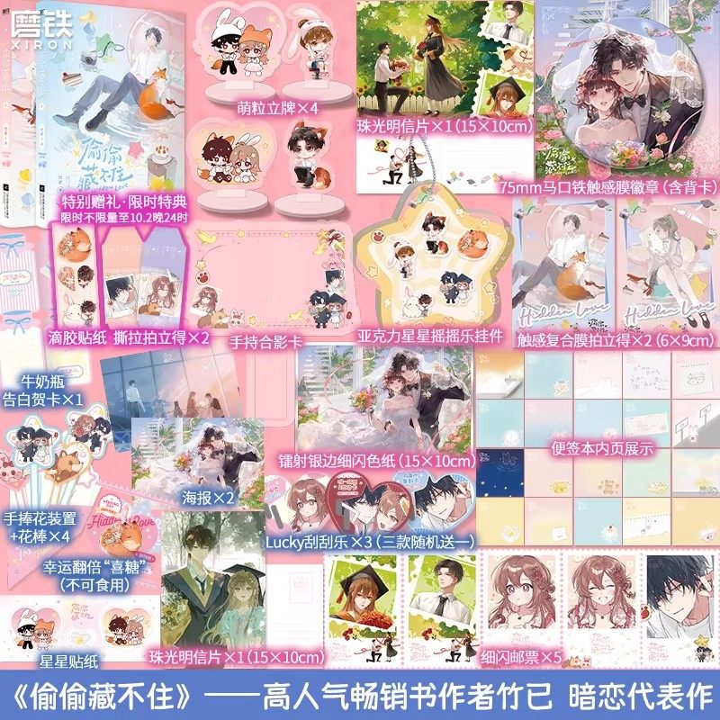 【前525亲签特典 10.2日限时印特签特典】偷偷藏不住 小说全2册 竹已 言情畅销文学磨铁图书正版难哄折月亮当我飞奔向你作者实体书