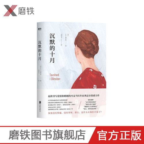 沉默的十月  擅书写爱情和婚姻的丹麦当红作家JC龚达尔情感力作 如果没有欺骗 没有背叛 那么是什么让我们不爱了