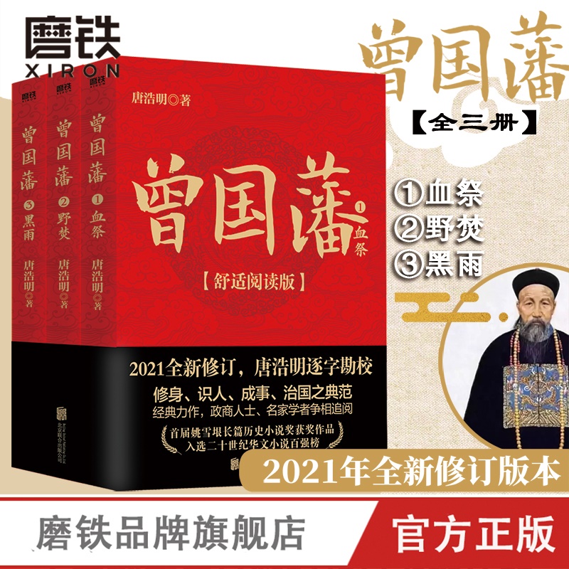 曾国藩 全三册 舒适阅读版 唐浩明 曾国藩全集正版书籍 中国晚晴朝历史小说 冰鉴曾国藩传家书训六戒书法的正面与侧面 磨铁图书 书籍/杂志/报纸 综合 原图主图