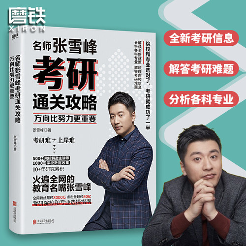 方向比努力更重要 名师张雪峰考研通关攻略解读 全新考研政策 梳理各城市院校信息 分析各科专业 解答考研难题 磨铁图书 正版书籍