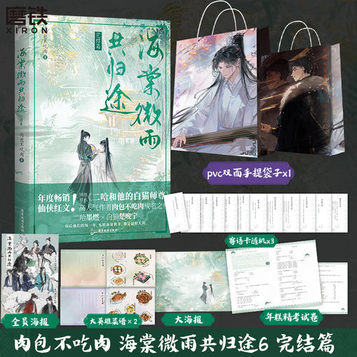 海棠微雨共归途6完结篇 小说 第6册 肉包不吃肉 二哈和他的白猫师尊 青春文学实体书畅销磨铁图书正版言情问豪华版病案本新书