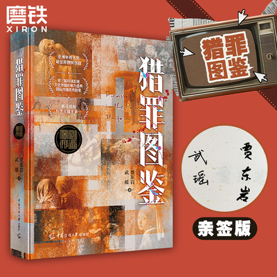 【签名版】猎罪图鉴 贾东岩 武瑶 同名网剧原著 犯罪悬疑推理小说 正版书籍