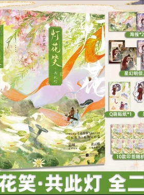 【印签版】灯花笑花时恨+沧波起+共此灯全6册完结篇 知名作家千山茶客大热古言力作 清冷毒医陆曈×心机指挥使裴云暎古言 华文FX