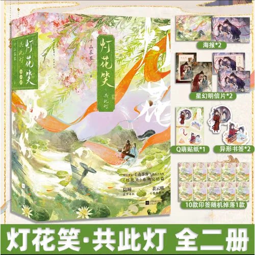 【印签版】灯花笑花时恨+沧波起+共此灯全6册完结篇 知名作家千山茶客大热古言力作 清冷毒医陆曈×心机指挥使裴云暎古言 华文FX