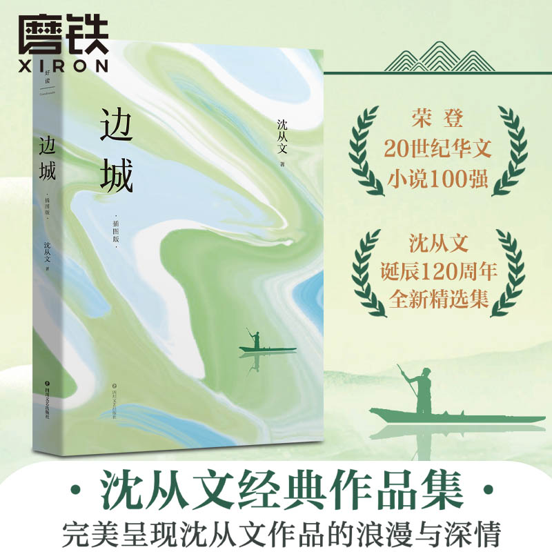 边城 插图版 沈从文诞辰120周年全新精选集 荣登20世纪华文小说100强 沈从文经典作品集 沈从文作品的浪漫与深情磨铁图书正版书籍 书籍/杂志/报纸 现代/当代文学 原图主图