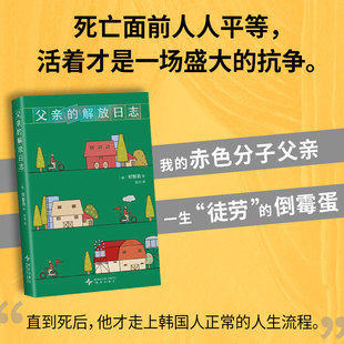 【新经典文库】父亲的解放日志 郑智我 活着才是一场盛大的抗争 新经典FX