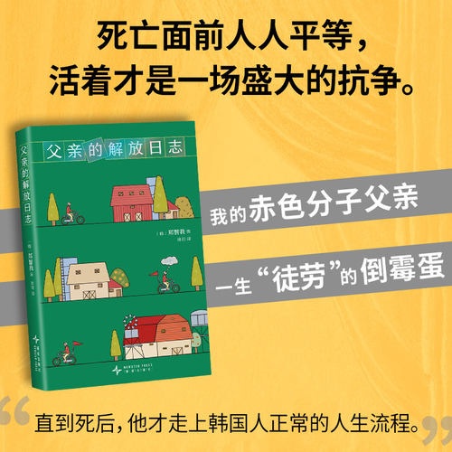 【新经典文库】父亲的解放日志 郑智我 活着才是一场盛大的抗争 新经典FX